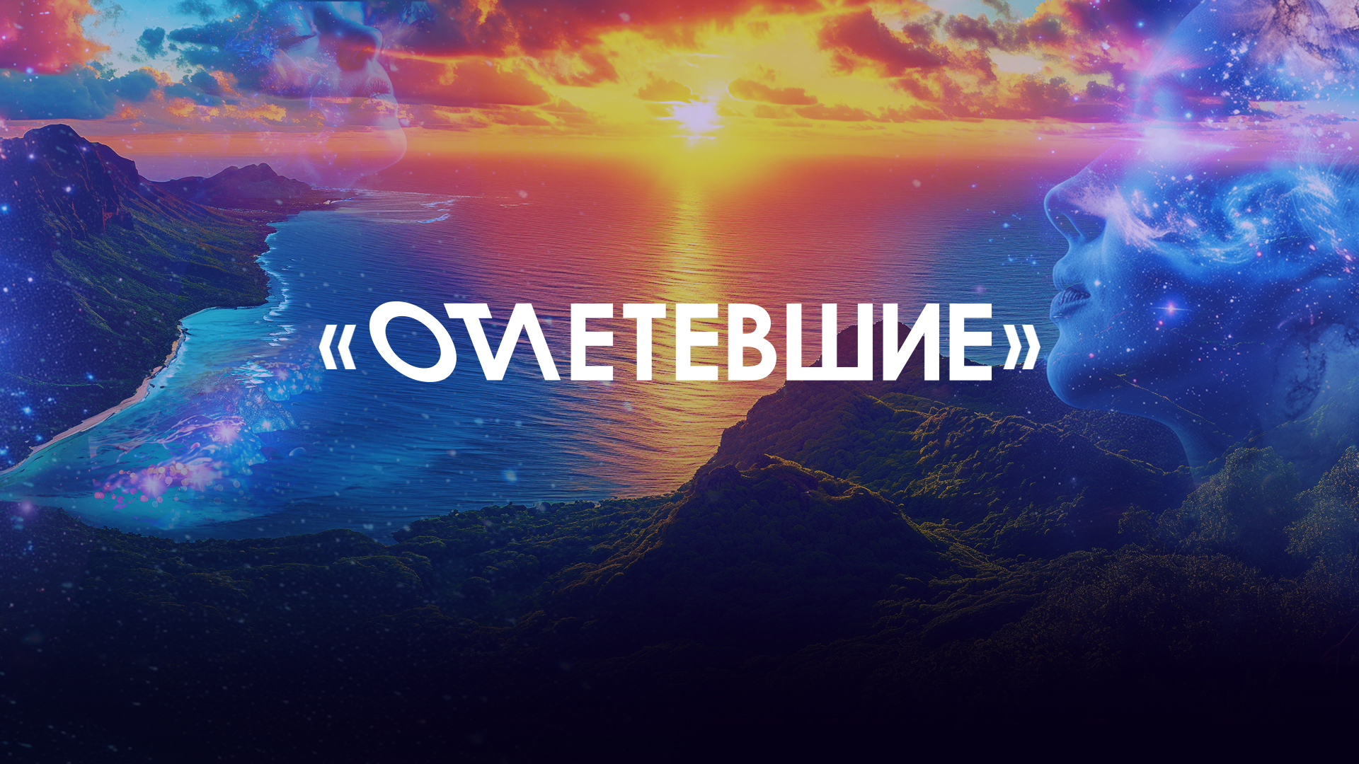 «Отлетевшие»